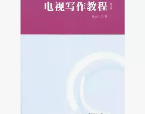 正版二手 电视写作教程 第三版 姚治兰 中...