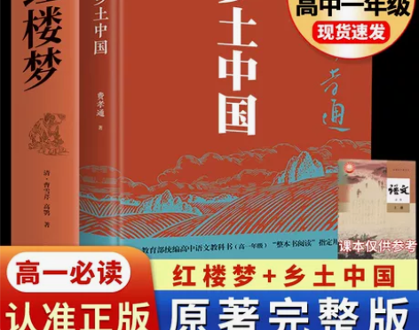 乡土中国高中必读红楼梦原著正版 高中生课外...