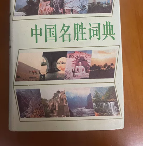 《中国名胜词典》，八七年书，老书 旅游参考...