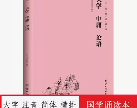 国学经典大学 中庸 论语 诵读本 大字注