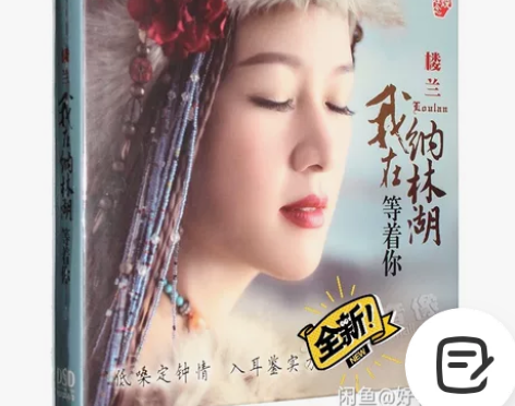 正版发烧女低音DSD 楼兰 我在纳林湖等着...
