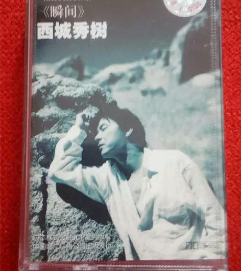 西城秀树【瞬间】早巳绝版的上世纪流行歌曲原...