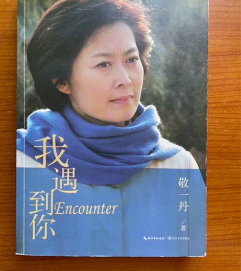 敬一丹 《我遇到你》 曾主持1997年香港...