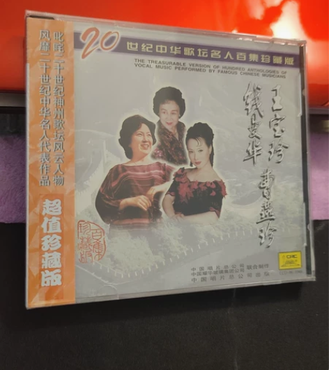 中唱发型正版CD，曹燕珍，钱曼华，王宝珍合...