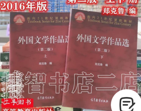 外国文学作品选 第2二版 上下册 郑克鲁 ...