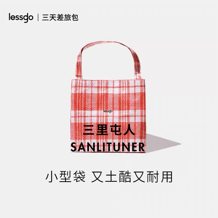 lessgo 小型土酷编织袋 三里屯人