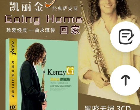 KennyG凯丽金专辑萨克斯回家经典汽车载...