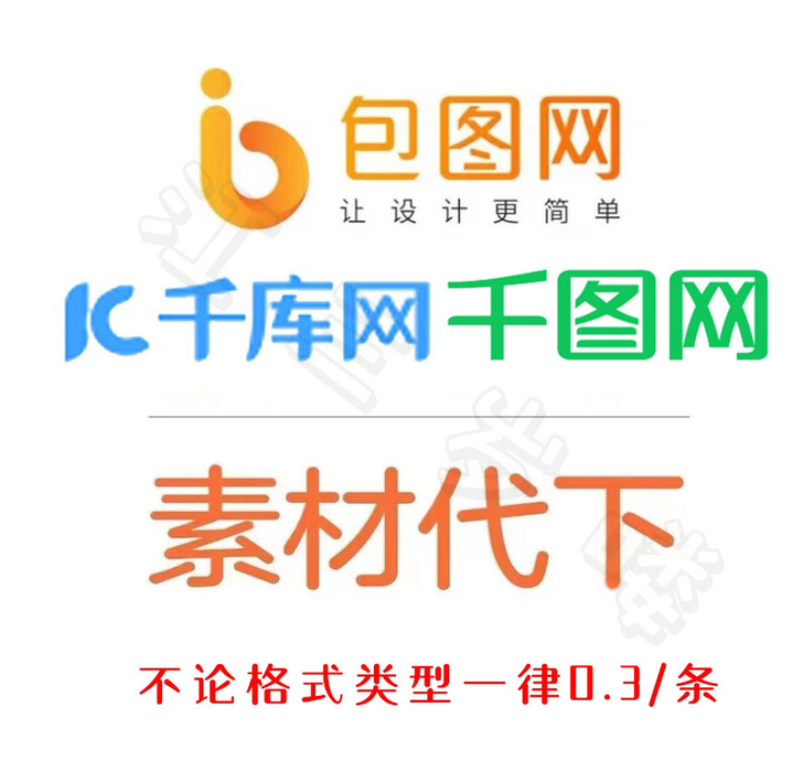 千库网、包图网的全网素材代下 。 千库网、包图网的全网素材代下 。