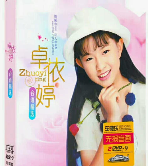 卓依婷闽南语精选好听台语歌曲dvd原曲原唱...