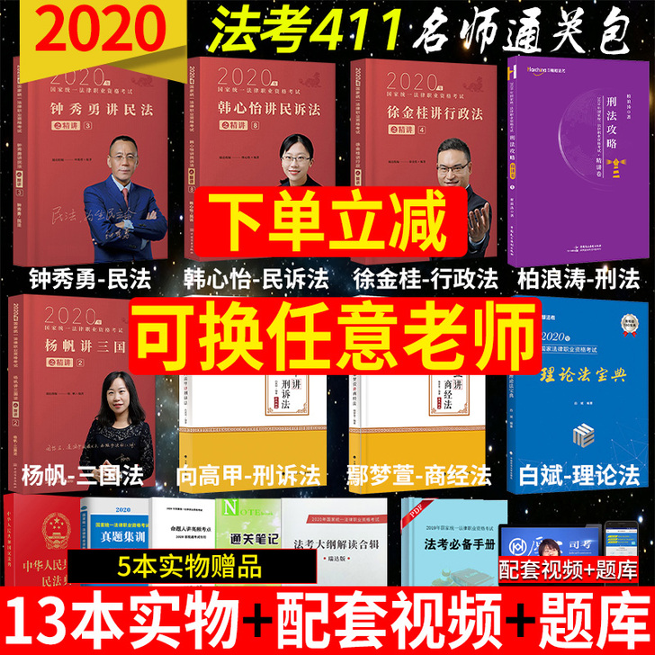 真金题加精讲 2021法考蒋四金411名师...