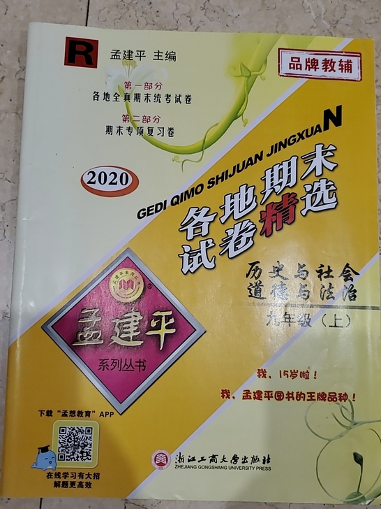 孟建平各地期末试卷精选－历史与社会道德与法...