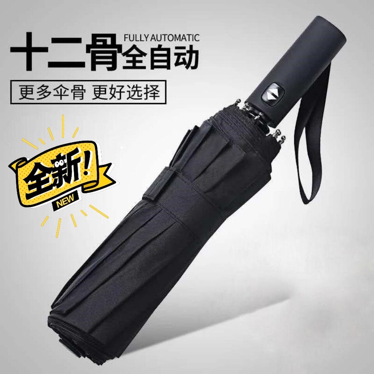 全新 折叠雨伞 全自动商务家用十骨十二骨大...