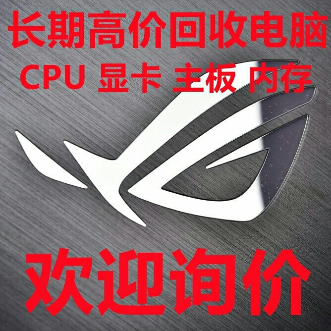 长期回收cpu显卡主板内存固态 台式电脑笔...