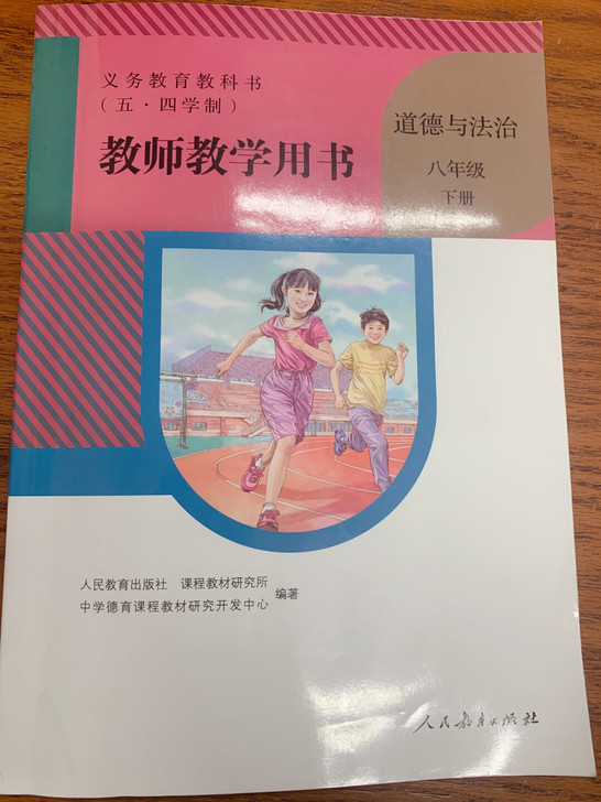 初中道德与法治教师教学用书，八年级下册教参