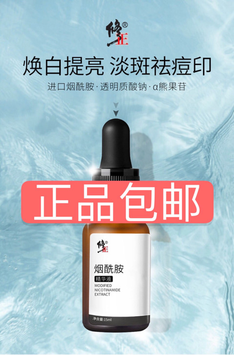 【全新包邮】修正烟酰胺原液精华液 修正烟酰...