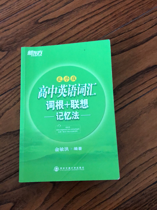 （不包邮 ）9成新，高中英语词汇词根+联想...