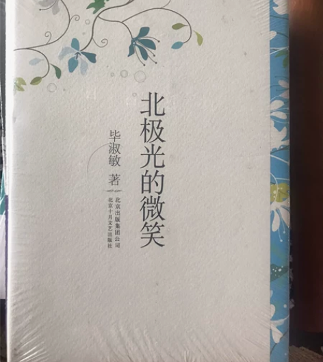 未开封的阅读书目 毕淑敏散文精选集北极光的...