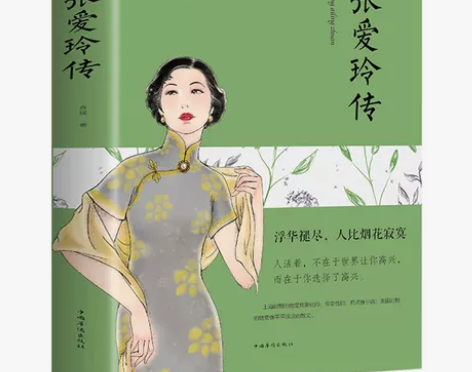 张爱玲传 正版包邮 现当代文学散文人物传