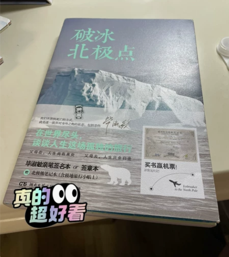 毕淑敏的《破冰北极点》超级好看的北极游记小...