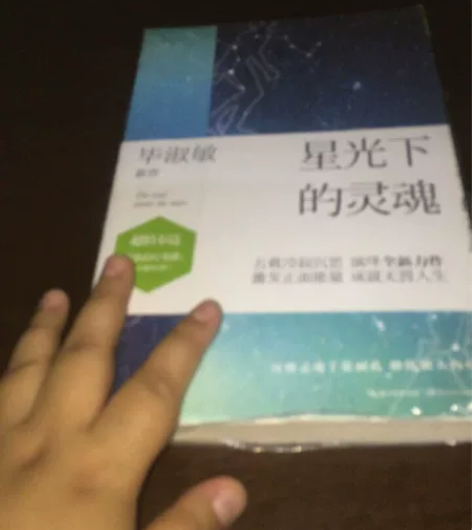 全新  未拆封 正品 毕淑敏 星光下灵魂 ...
