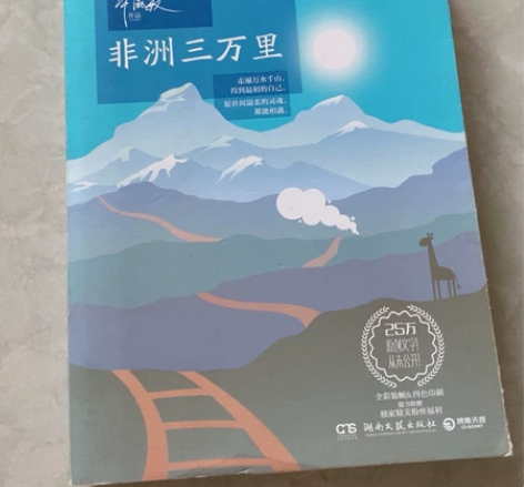 毕淑敏 非洲三万里 湖南文艺出版社