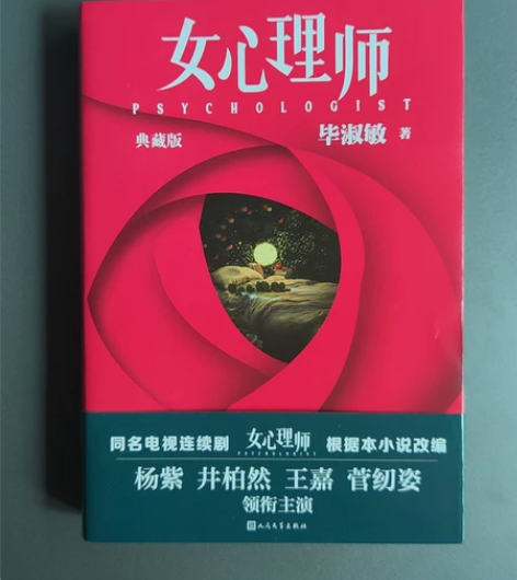 毕淑敏 小说《女心理师》典藏版 京东自营买...