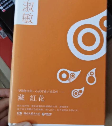 作者毕淑敏，藏红花。毕淑敏文集，心灵疗愈小...