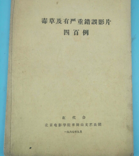 下乡收的  1967年由  红代会 北京电...