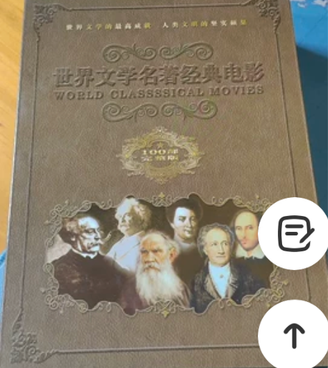 个人出售闲置世界文学名著经典电影100部 ...