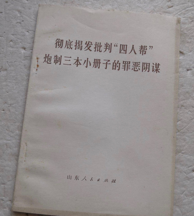 彻底揭发批判##amp；ldquo；四人邦...