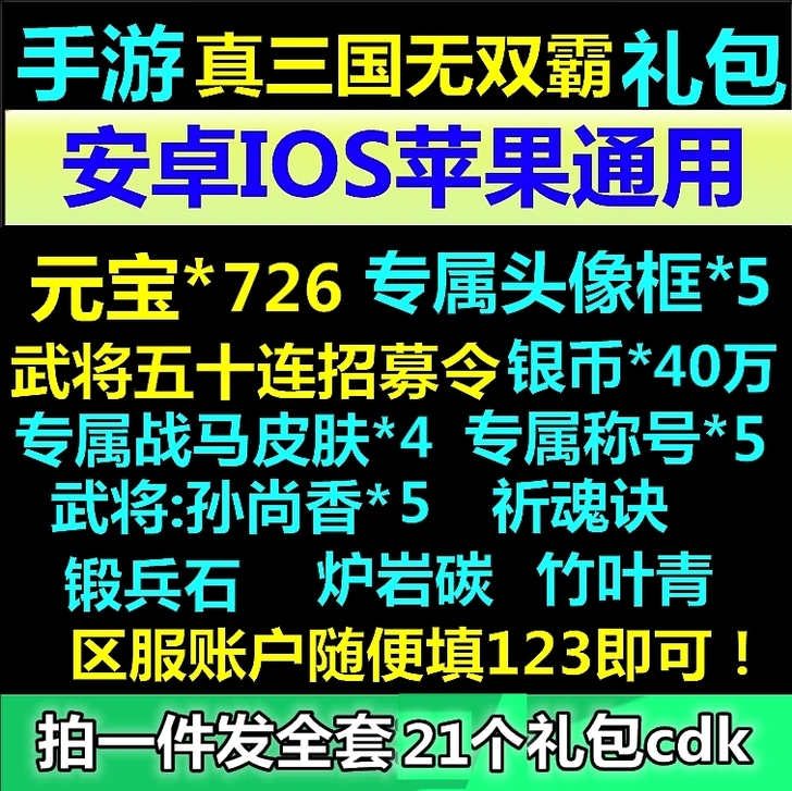 真三国无双，cdk，50抽加一堆道具  滴...