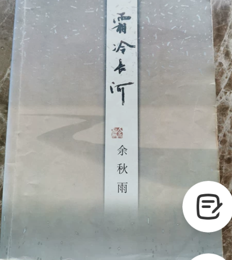 余秋雨 霜冷長河 感兴趣的话点“我想要”和...