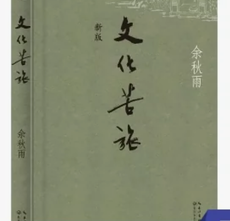 文化苦旅 余秋雨著 现当代文学作品 正版书...