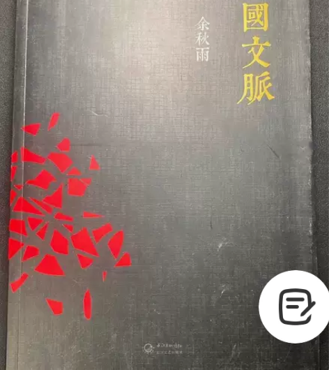 中国文脉   余秋雨   长江文艺出版社 ...
