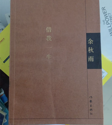 余秋雨的《借我一生》 感兴趣的话点“我想要...