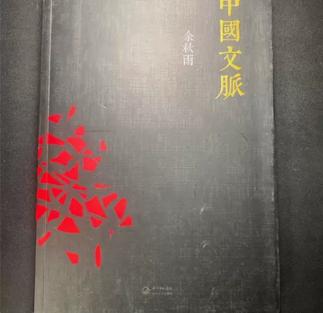 中国文脉 余秋雨 九成新左右的正版书，内页...