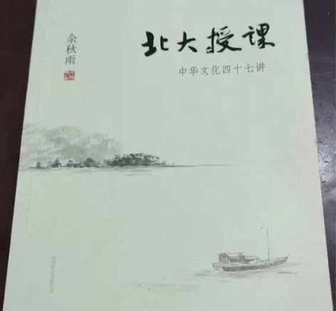 北大授课：中华文化四十七讲   余秋雨  ...