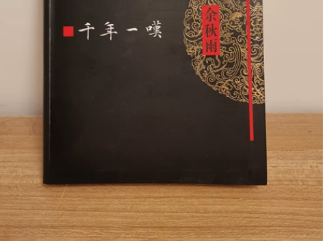 千年一叹   作家出版社  作者:余秋雨 ...