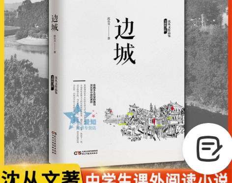 正版速发 边城 沈从文原版原著高中书中国文...