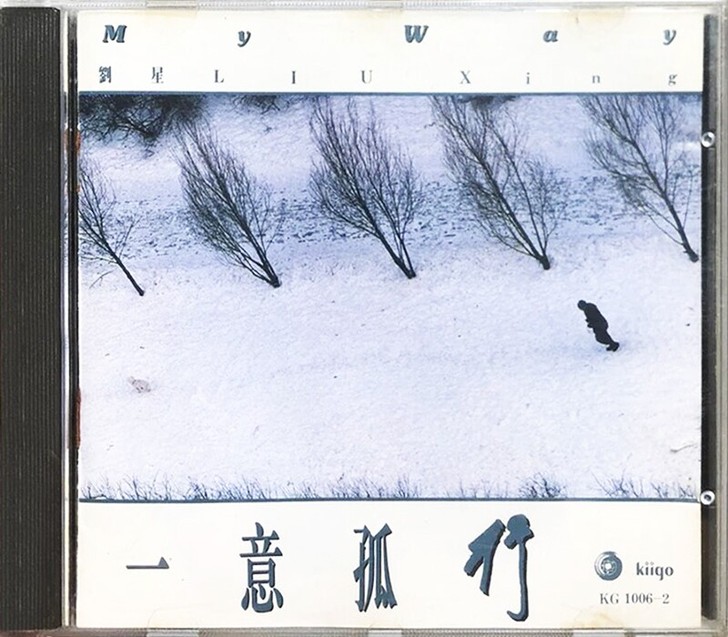 刘星《一意孤行》日本东芝1A1 TO首版