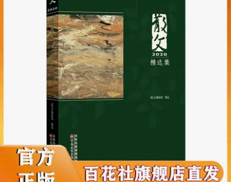 散文2020精选集 精选五十余篇散文期刊2...