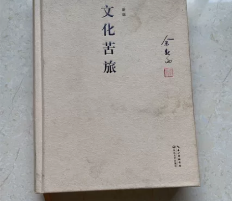 文化苦旅 著名学者 余秋雨 签名本 14年...