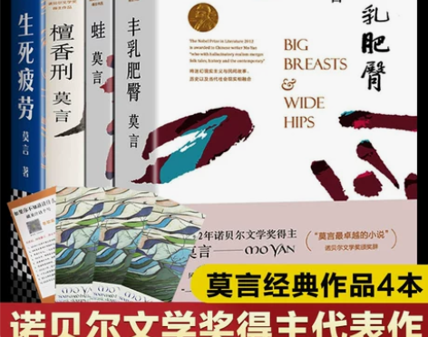 莫言的书全集4册诺贝尔文学奖作品精选正版蛙...