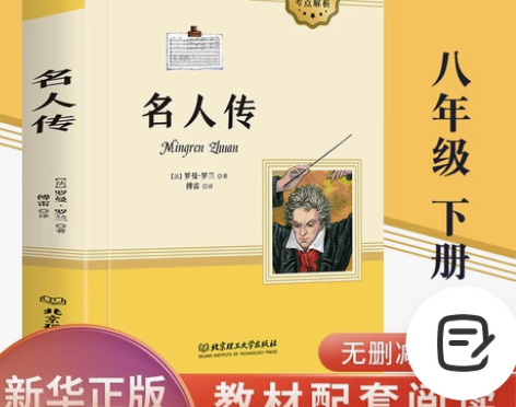 名人传 正版傅雷译罗曼罗兰全译本学校8年级...