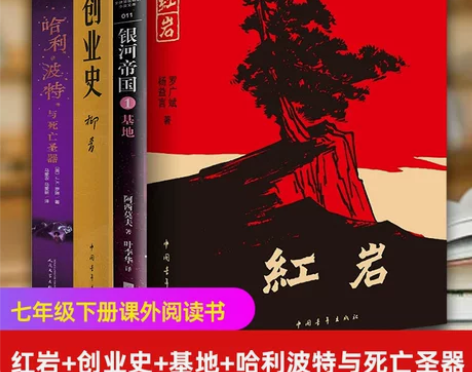 七年级寒假 阅读银河帝国1基地+哈利波特与...