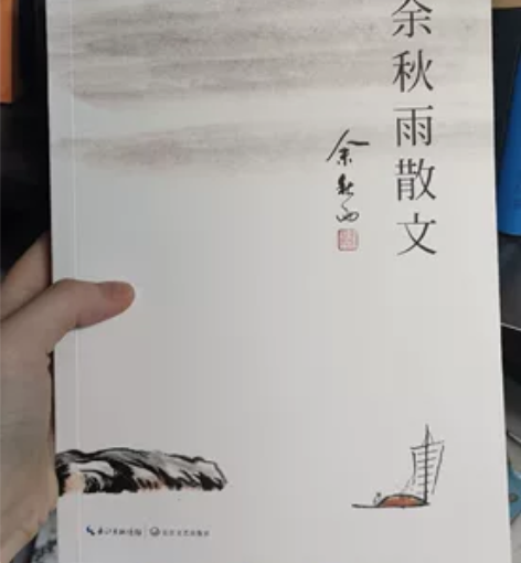 余秋雨•余秋雨散文，该书已拆封但爱护很好，...