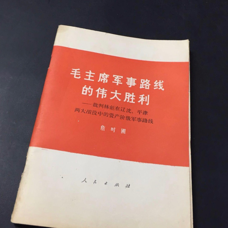 批林滮在辽沈，平津战役中的资产阶级军事路线...