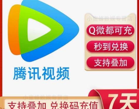 腾讯视频会员1天/一周/一月/腾讯视频vi...
