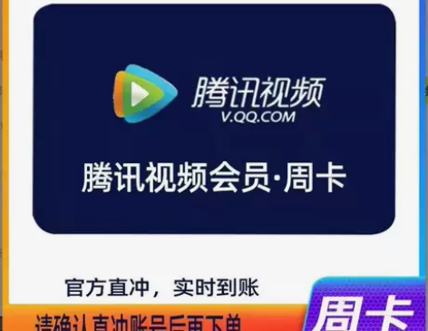 腾讯视频会员周卡月卡 点击“我想要”进行咨...
