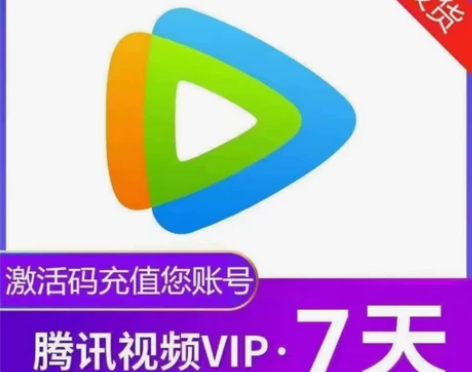 腾讯视频vip会员一周卡腾 讯vip会员七...